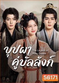 The Legend of Rosy Clouds (2026) บุปผาคู่บัลลังก์ / 36 ตอนจบ