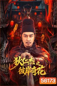 Di Renjie of Extraordinary Flowers On The Faramita (2025) ตี๋เหรินเจี๋ย ดอกพลับพลึงแดนพิศวง