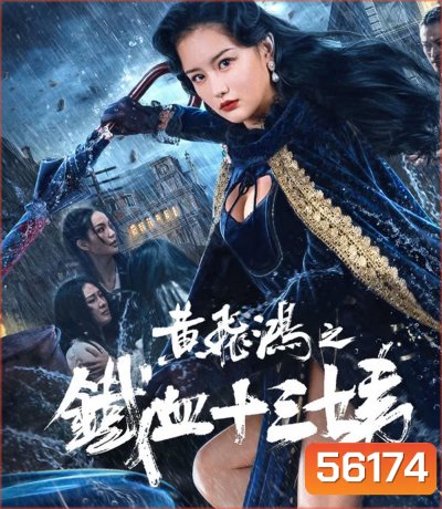 Iron Blood Thirteen Aunt (2024) หวงเฟยหง คุณป้าเลือดเหล็กทั้งสิบสาม