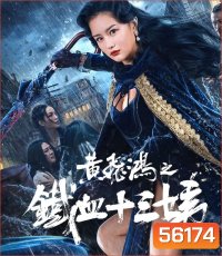 Iron Blood Thirteen Aunt (2024) หวงเฟยหง คุณป้าเลือดเหล็กทั้งสิบสาม