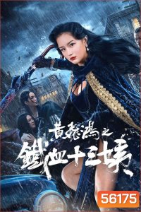 Iron Blood Thirteen Aunt (2024) หวงเฟยหง คุณป้าเลือดเหล็กทั้งสิบสาม