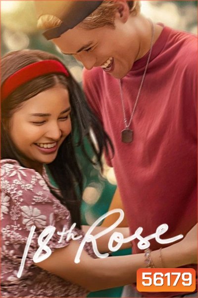 18th Rose (2026) กุหลาบแรกแย้ม
