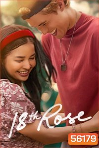 18th Rose (2026) กุหลาบแรกแย้ม