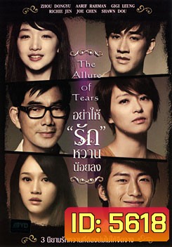 The Allure Of Tears อย่าให้รักหวานน้อยลง