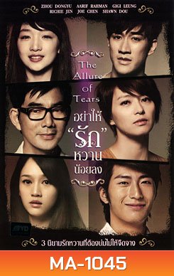 The Allure Of Tears อย่าให้รักหวานน้อยลง