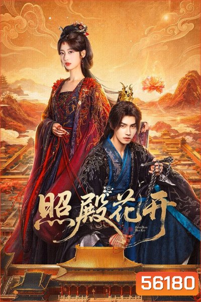 Camellias (2026) บัลลังก์บุปผาสีเลือด / 24 ตอนจบ