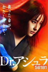 Dr.Ashura (2025) หัตถ์อาชูระ / 11 ตอนจบ