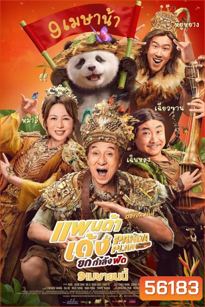 Panda Plan 2 The Magical Tribe (2026) แพนด้าเด้ง ยกกำลังฟัด