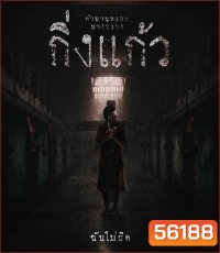 4K - Kingkaew (2026) กิ่งแก้ว - แผ่นหนัง 4K UHD