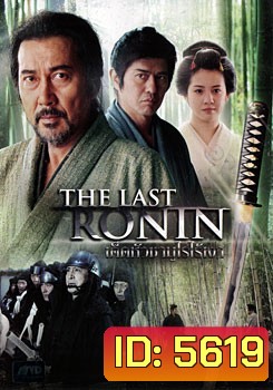 The Last Ronin เด็ดหัวซามูไรไร้เงา