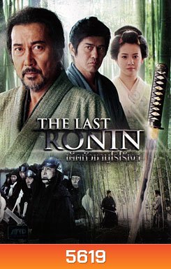 The Last Ronin เด็ดหัวซามูไรไร้เงา