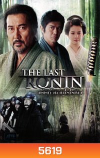 The Last Ronin เด็ดหัวซามูไรไร้เงา