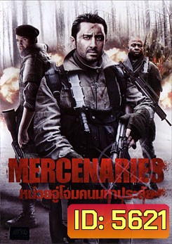 Mercenaries หน่วยจู่โจมคนมหาประลัย