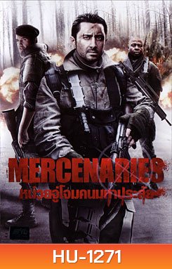 Mercenaries หน่วยจู่โจมคนมหาประลัย