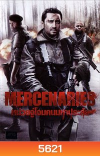 Mercenaries หน่วยจู่โจมคนมหาประลัย