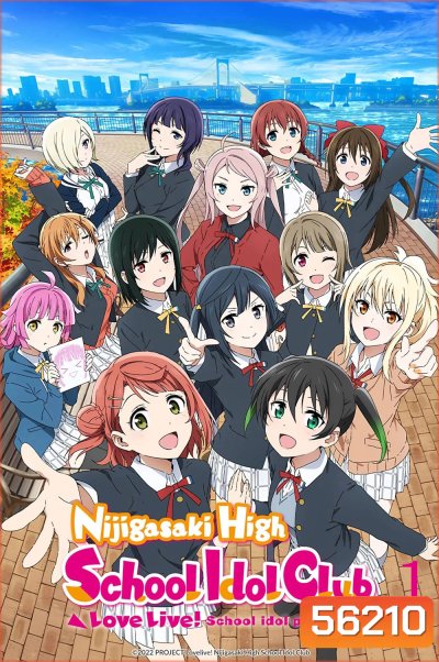 Love Live! Nijigasaki Gakuen School Idol Doukoukai Season 1 (2020)  เลิฟไลฟ์ ชมรมสคูลไอดอลนิจิกะซากิ ภาค 1 / 13 ตอนจบ