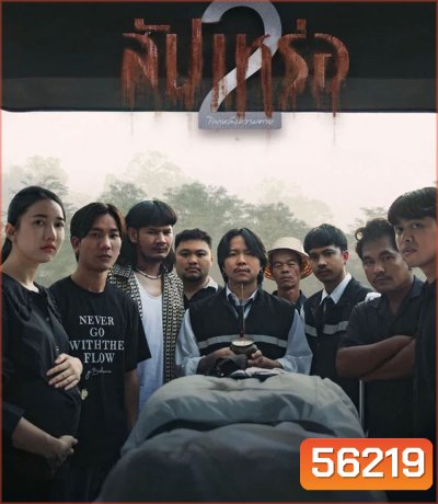 The Undertaker 2 Afterlife (2026) สัปเหร่อ 2