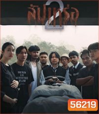 The Undertaker 2 Afterlife (2026) สัปเหร่อ 2