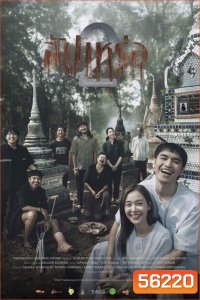 The Undertaker 2 Afterlife (2026) สัปเหร่อ 2