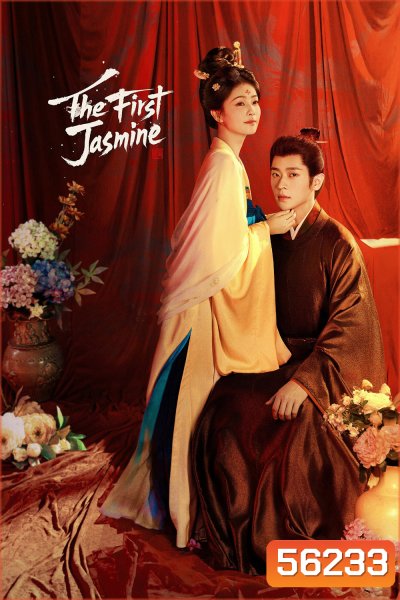 The First Jasmine (2026) ชายาเคียงหทัย /40 ตอนจบ