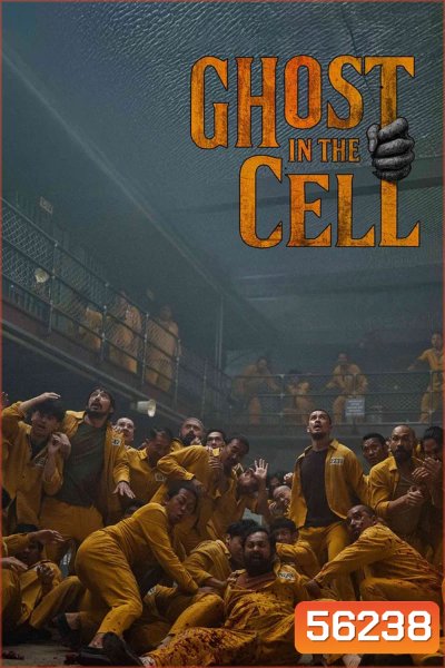 (ZOOM ชัด V.1) Ghost in the Cell (2026) วัยหนุ่มคุกผี