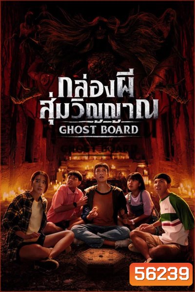 Ghost Board (2026) กล่องผีสุ่มวิญญาณ