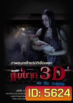 ตำนานรักแม่นาค 3D
