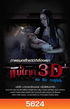ตำนานรักแม่นาค 3D