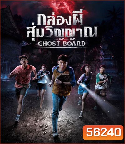 Ghost Board (2026) กล่องผีสุ่มวิญญาณ