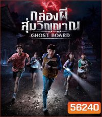 Ghost Board (2026) กล่องผีสุ่มวิญญาณ