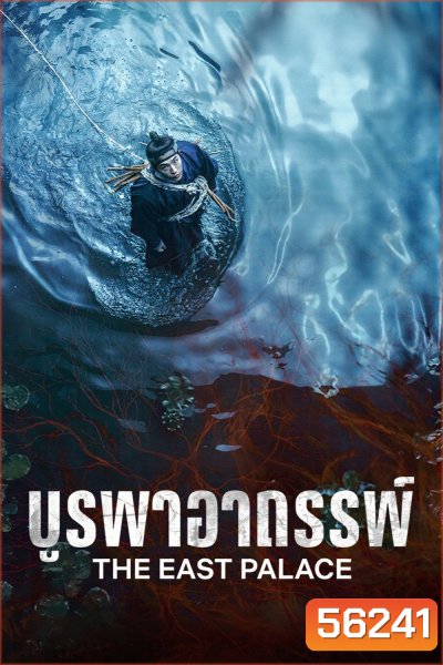 The East Palace (2026) บูรพาอาถรรพ์ / 8 ตอนจบ