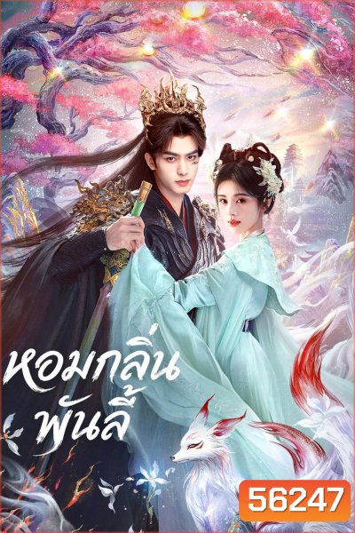 [ตอนที่ 30-33 เสียงไทยเท่านั้น] The Eternal Fragrance (2026) หอมกลิ่นพันลี้ / 33 ตอนจบ