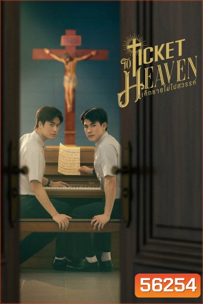 Ticket to Heaven (2026) เด็กชายไม่ไปสวรรค์ / 6 ตอนจบ