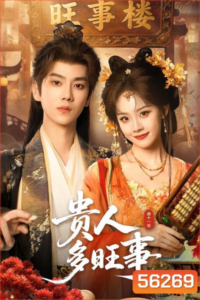 Auspicious Nobles (2026) หงส์เงินเหนือบัลลังก์ทอง /26 ตอนจบ
