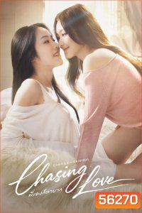 Chasing Love (2026) พี่เองก็ลำบาก / 8 ตอนจบ