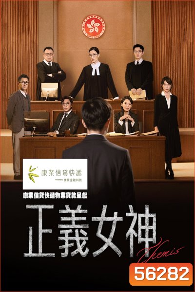 Themis (2026) ปิดคดีพิฆาตเยาวชน / 25 ตอนจบ