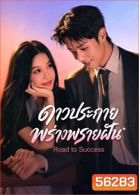 [ตอนที่ 23 24 25 เสียงไทยเท่านั้น] Road to Success (2026) ดาวประกายพร่างพรายฝัน / 32 ตอนจบ