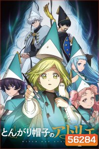 Witch Hat Atelier Season 1 (2026) จอมเวทฝึกหัดกับหมวกมหัศจรรย์ ซีซั่น 1 / 13 ตอนจบ