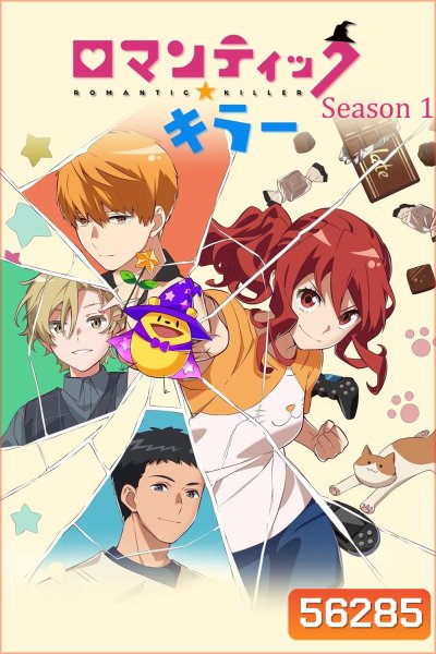 Romantic Killer Season 1 (2022) นักฆ่าโรแมนติก ซีซั่น 1 / 12 ตอนจบ