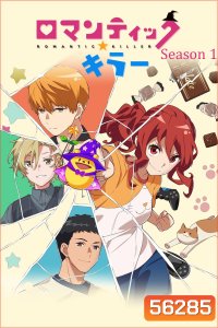 Romantic Killer Season 1 (2022) นักฆ่าโรแมนติก ซีซั่น 1 / 12 ตอนจบ