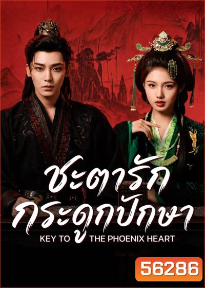 Key to the Phoenix Heart (2026) ชะตารักกระดูกปักษา / 28 ตอนจบ