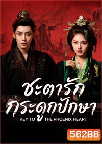 Key to the Phoenix Heart (2026) ชะตารักกระดูกปักษา / 28 ตอนจบ