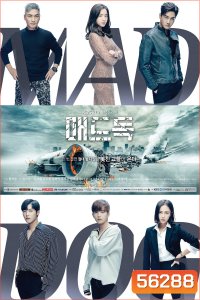 Mad Dog (2017) ทีมสืบพันธุ์หมาบ้า /16 ตอนจบ