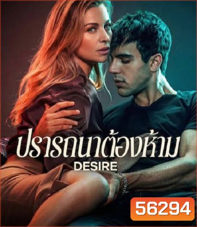 Desire (2026) ปรารถนาต้องห้าม