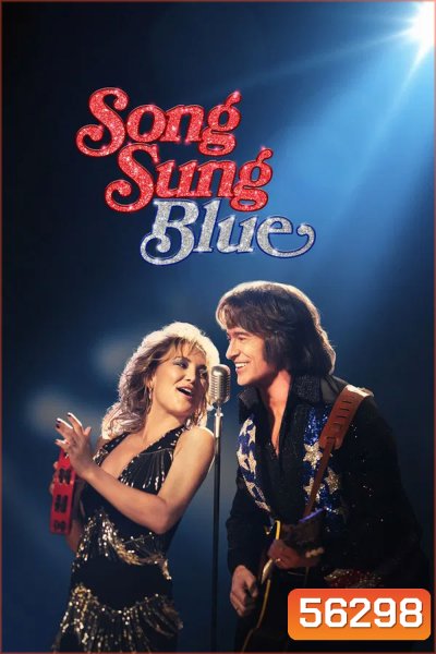 Song Sung Blue (2025) บทเพลงสีเศร้า