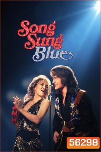 Song Sung Blue (2025) บทเพลงสีเศร้า