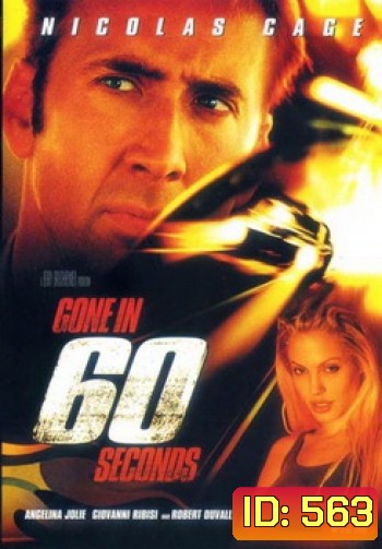Gone In 60 Seconds-60 วิ. รหัสโจรกรรม...อันตราย