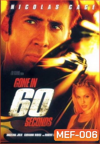 Gone In 60 Seconds-60 วิ. รหัสโจรกรรม...อันตราย