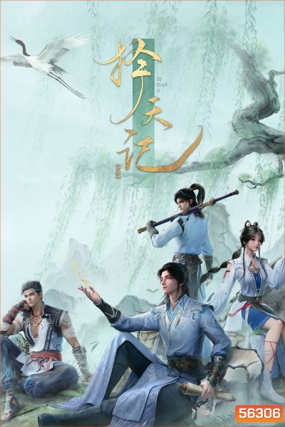Way of Choices / Ze Tian Ji (2026) ลิขิตโชตคชะตา / 26 ตอนจบ