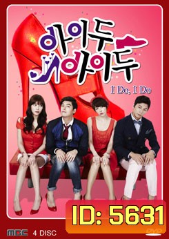 ซีรีย์เกาหลี I Do I Do